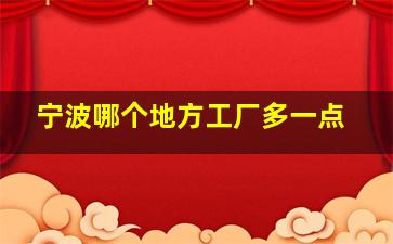 宁波哪个地方工厂多一点