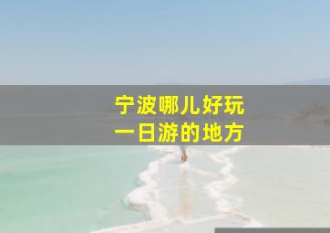 宁波哪儿好玩一日游的地方