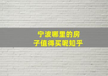 宁波哪里的房子值得买呢知乎