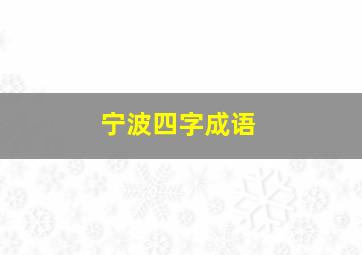 宁波四字成语