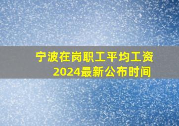 宁波在岗职工平均工资2024最新公布时间