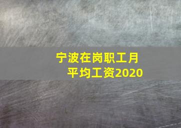 宁波在岗职工月平均工资2020