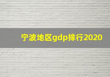 宁波地区gdp排行2020