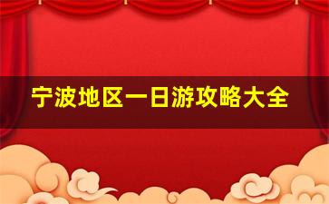 宁波地区一日游攻略大全