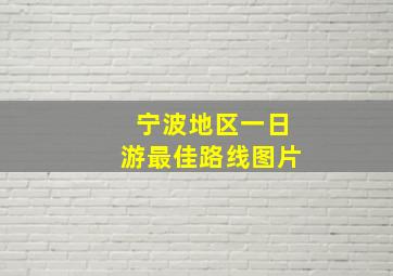 宁波地区一日游最佳路线图片