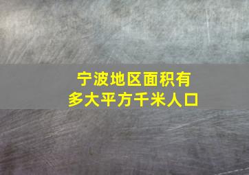 宁波地区面积有多大平方千米人口