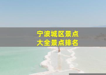 宁波城区景点大全景点排名