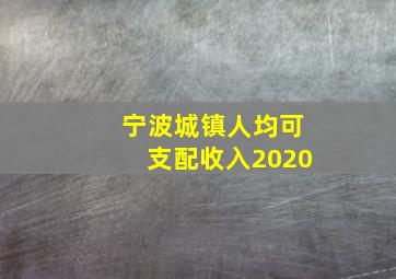 宁波城镇人均可支配收入2020