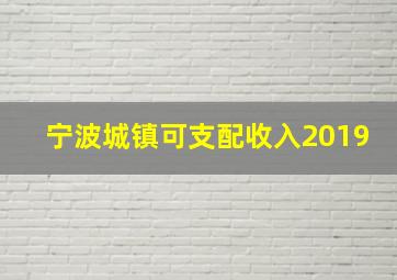 宁波城镇可支配收入2019