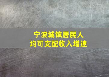 宁波城镇居民人均可支配收入增速