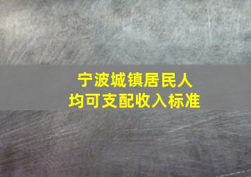 宁波城镇居民人均可支配收入标准