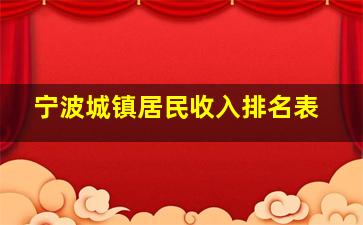 宁波城镇居民收入排名表