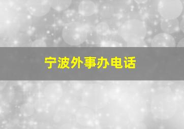 宁波外事办电话