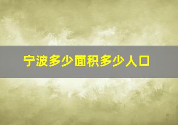 宁波多少面积多少人口