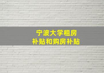 宁波大学租房补贴和购房补贴