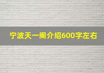 宁波天一阁介绍600字左右