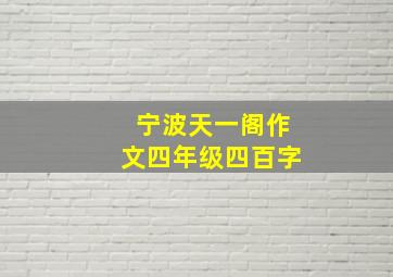 宁波天一阁作文四年级四百字