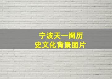 宁波天一阁历史文化背景图片