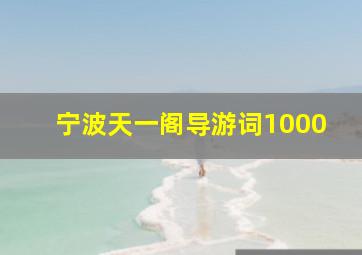 宁波天一阁导游词1000