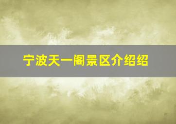 宁波天一阁景区介绍绍