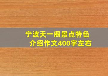 宁波天一阁景点特色介绍作文400字左右