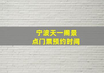 宁波天一阁景点门票预约时间