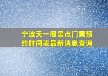 宁波天一阁景点门票预约时间表最新消息查询