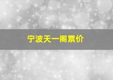 宁波天一阁票价