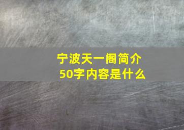 宁波天一阁简介50字内容是什么