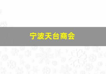 宁波天台商会