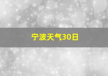 宁波天气30日