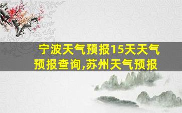 宁波天气预报15天天气预报查询,苏州天气预报