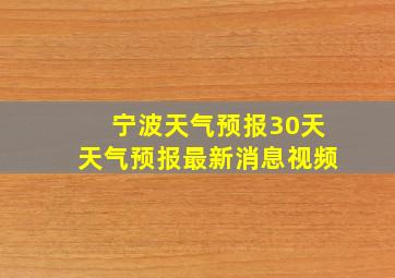 宁波天气预报30天天气预报最新消息视频