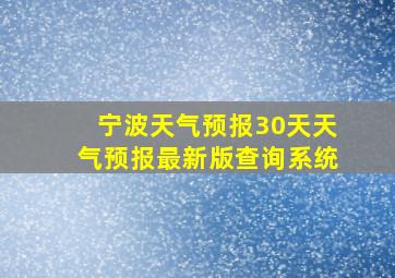 宁波天气预报30天天气预报最新版查询系统