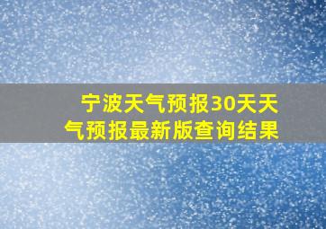 宁波天气预报30天天气预报最新版查询结果