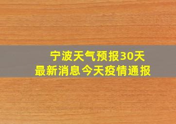 宁波天气预报30天最新消息今天疫情通报