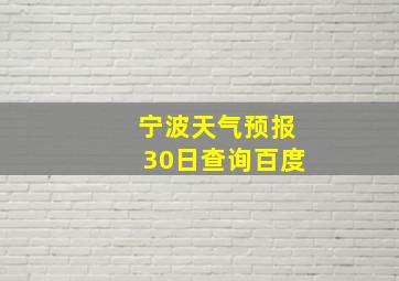 宁波天气预报30日查询百度