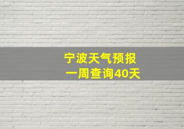 宁波天气预报一周查询40天