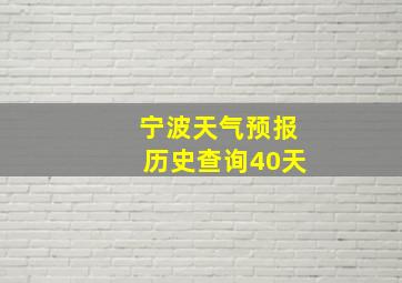 宁波天气预报历史查询40天