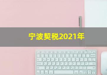 宁波契税2021年