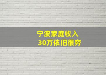 宁波家庭收入30万依旧很穷