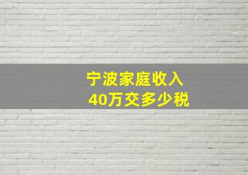 宁波家庭收入40万交多少税