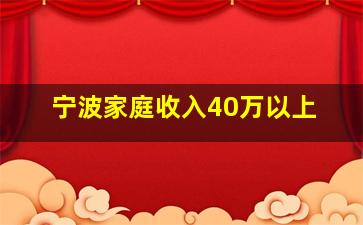 宁波家庭收入40万以上