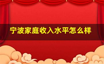 宁波家庭收入水平怎么样