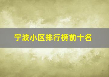 宁波小区排行榜前十名