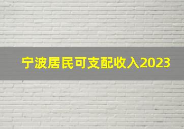 宁波居民可支配收入2023