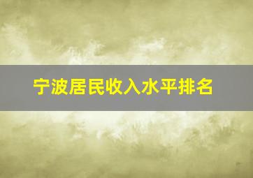 宁波居民收入水平排名