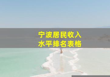 宁波居民收入水平排名表格