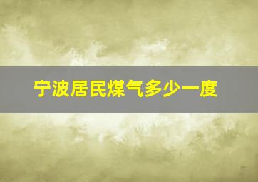 宁波居民煤气多少一度