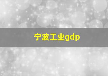 宁波工业gdp